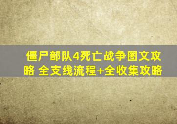 僵尸部队4死亡战争图文攻略 全支线流程+全收集攻略